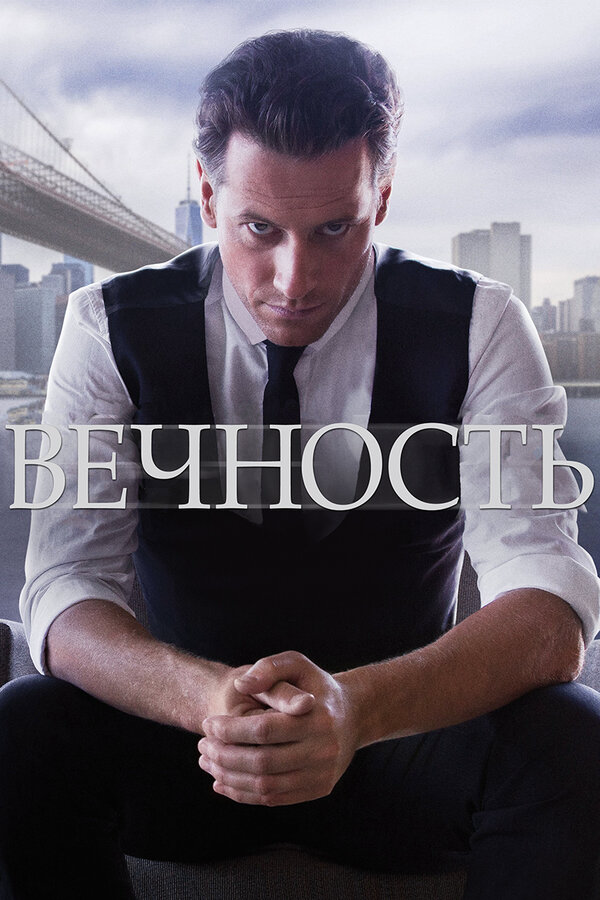Вечность сериал 2015 смотреть онлайн бесплатно в хорошем качестве HD